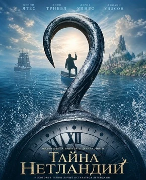 Тайна Нетландии (2026)
