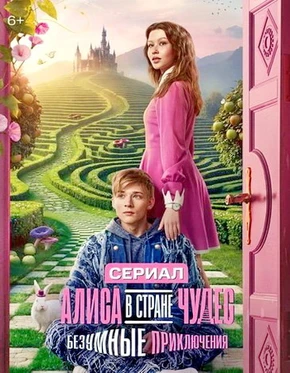 Алиса в стране чудес. Безумные приключения (1 сезон) (2026)