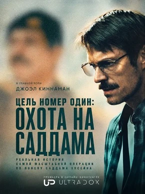 Особо важная цель: Охота на Саддама (1 сезон) (2026)