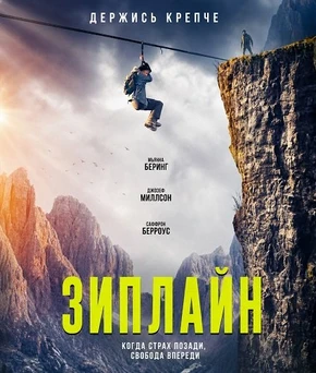 Зиплайн (2026)