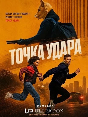 Точка удара (1 сезон) (2026)