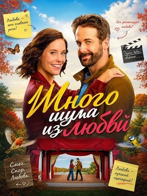 Много шума из любви (2026)