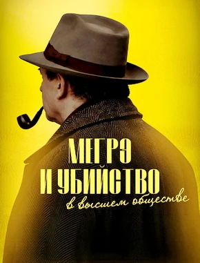 Мегрэ и убийство в высшем обществе (2026)