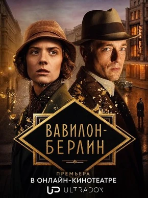 Вавилон-Берлин (5 сезон) (2026)