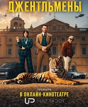 Джентльмены (2 сезон) (2026)