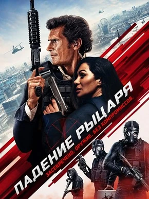 Падение рыцаря (2026)