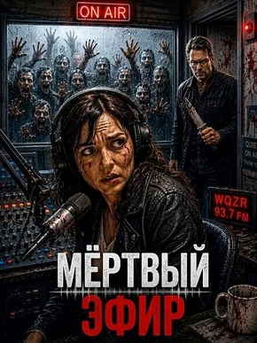 Мёртвый эфир (2026)