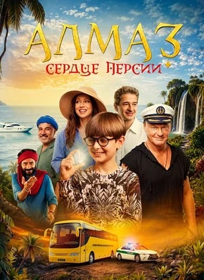 Алмаз «Сердце Персии» (2026)