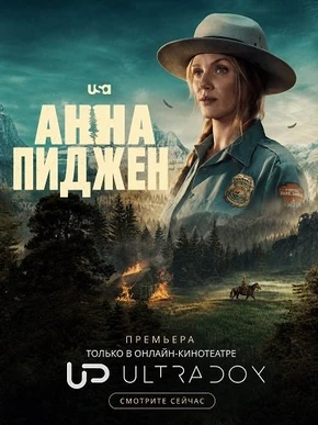 Анна Пиджен (1 сезон) (2026)