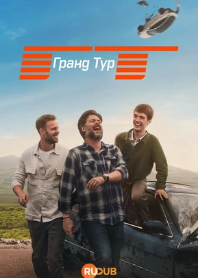 Гранд Тур (7 сезон) (2026)