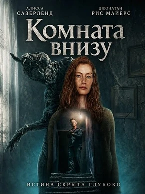 Комната внизу (2026)