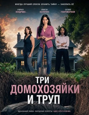 Три домохозяйки и труп (2026)
