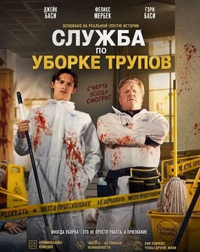 Служба по уборке трупов (2026)