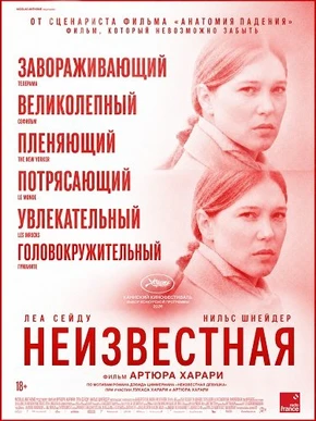 Неизвестная (2026)