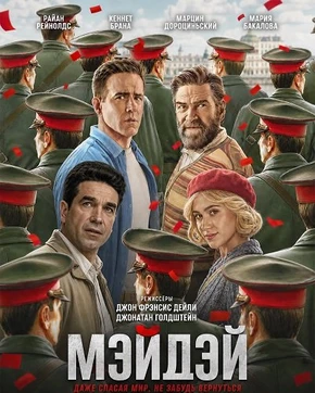 Мэйдэй (2026)