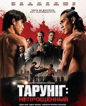 Тарунг: Непрощённый (2026)
