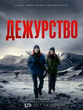 Дежурство (3 сезон) (2026)