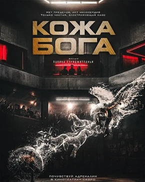 Кожа бога (2026)