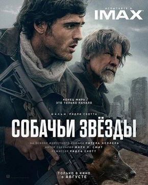 Собачьи звёзды (2026)