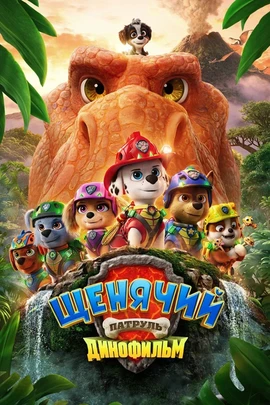 Щенячий патруль: Динофильм (2026)