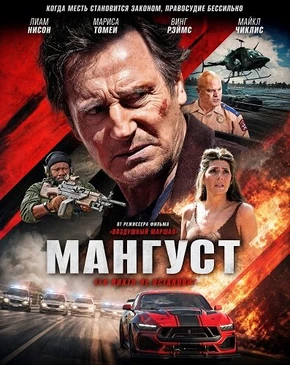 Мангуст (2026)