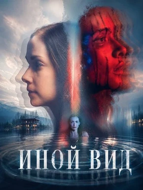 Иной вид (2026)