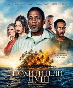 Похитители душ (2026)
