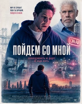 Пойдем со мной (2026)