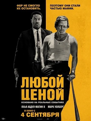 Любой ценой (2026)