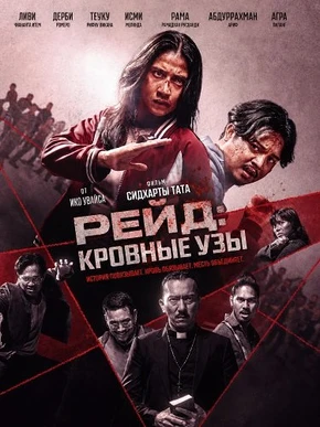 Рейд: Кровные Узы (2026)