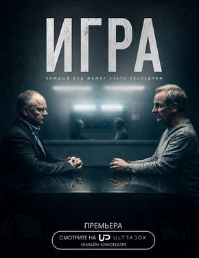 Игра (2 сезон) (2026)