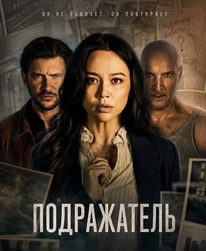 Подражатель (2026)