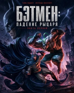 Бэтмен: Падение рыцаря. Часть первая (2026)