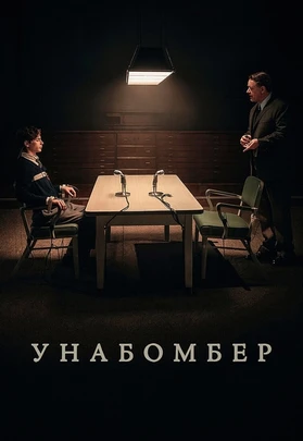 Унабомбер (2026)