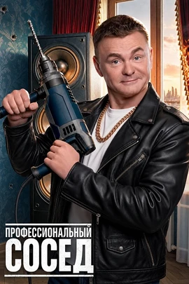 Профессиональный сосед (1 сезон) (2026)