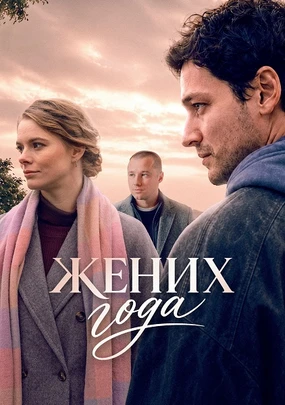 Жених года (2026)