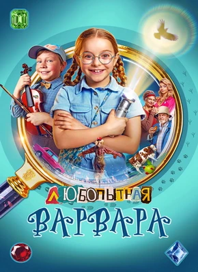 Любопытная Варвара (3 сезон) (2026)