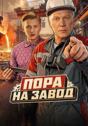 Пора на завод (1 сезон) (2026)