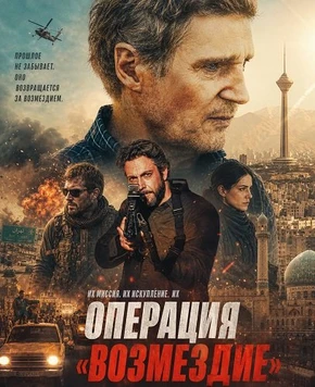 Операция «Возмездие» (2026)