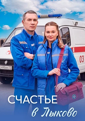 Счастье в Лыково. Москвичка (2026)
