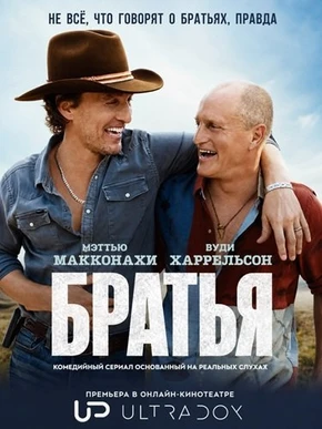 Братья (1 сезон) (2026)