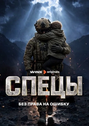 Спецы (1 сезон) (2026)