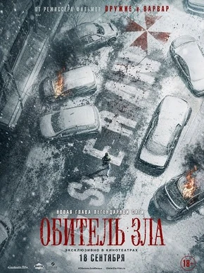 Обитель зла (2026)