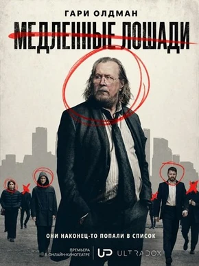 Медленные лошади (6 сезон) (2026)