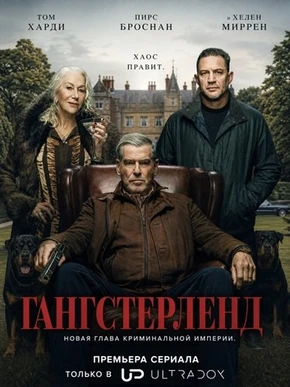 Гангстерленд (2 сезон) (2026)