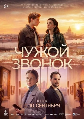 Чужой звонок (2026)