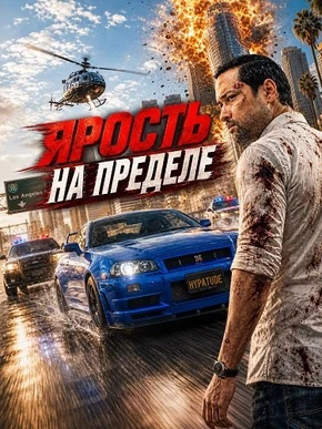 Ярость на пределе (2026)