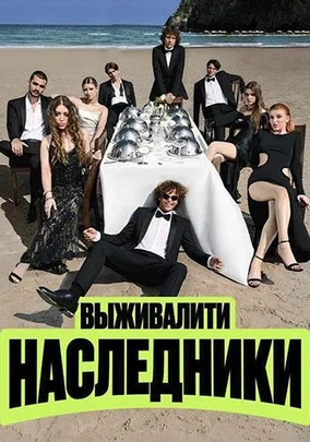 Выживалити. Наследники (2 сезон) (2026)