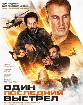 Один последний выстрел (2026)