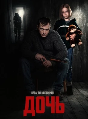 Дочь (2026)